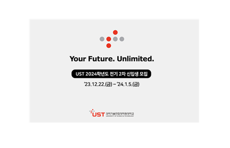 UST 25개 국가연구소 스쿨, 2024학년도 전기 2차 석·박사과정 대학원 신입생 모집 이미지